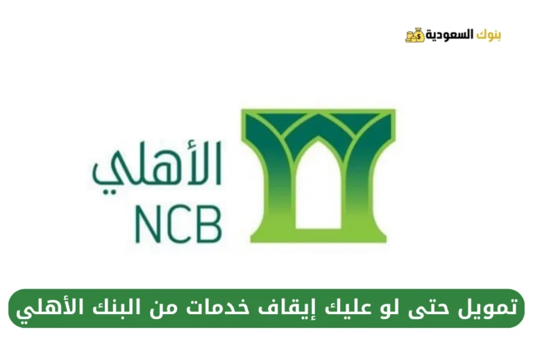 تمويل حتى لو عليك إيقاف خدمات من البنك الأهلي