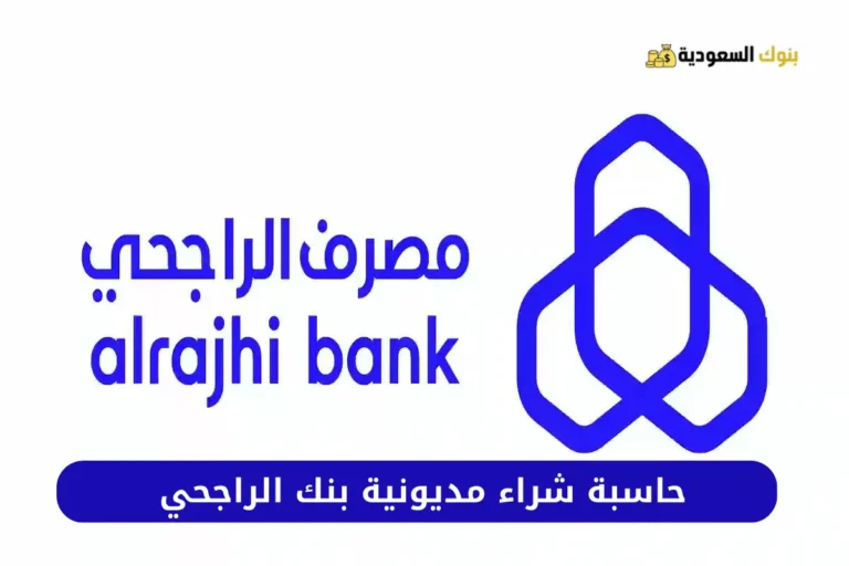 حاسبة شراء مديونية بنك الراجحي