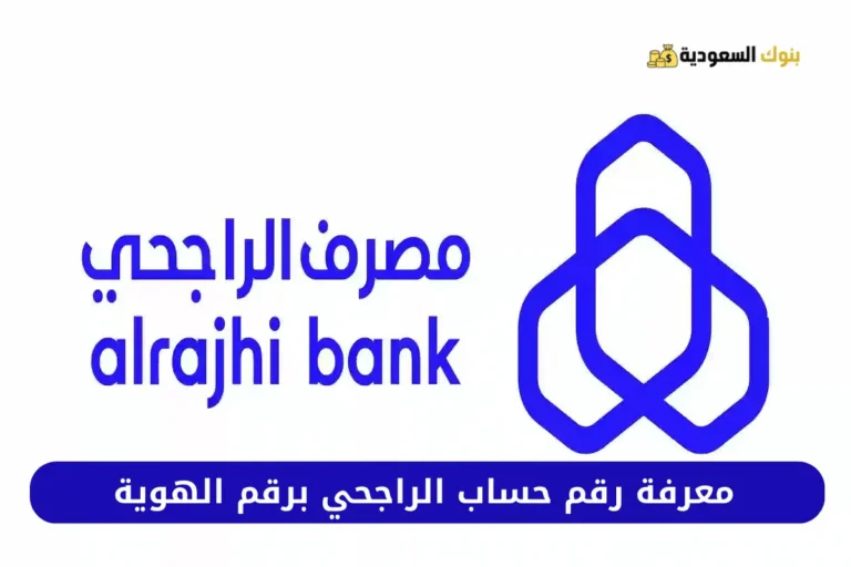 معرفة رقم حساب الراجحي برقم الهوية