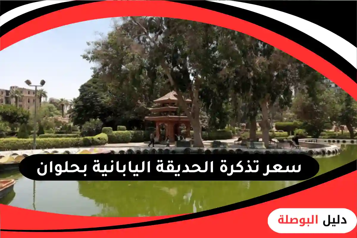 الحديقة اليابانية