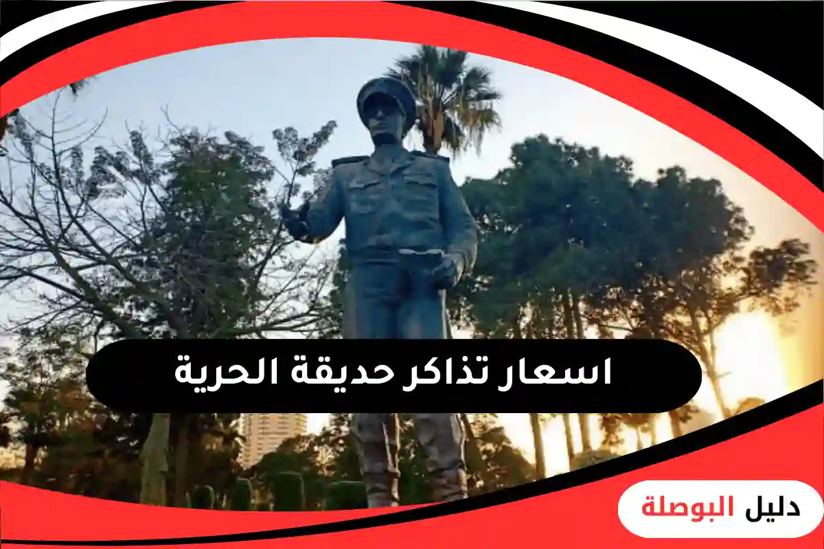 حديقة الحرية