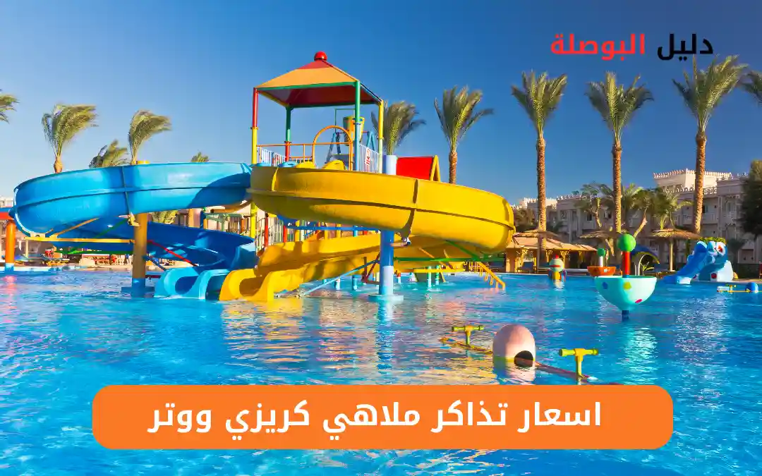 ملاهي كريزي ووتر