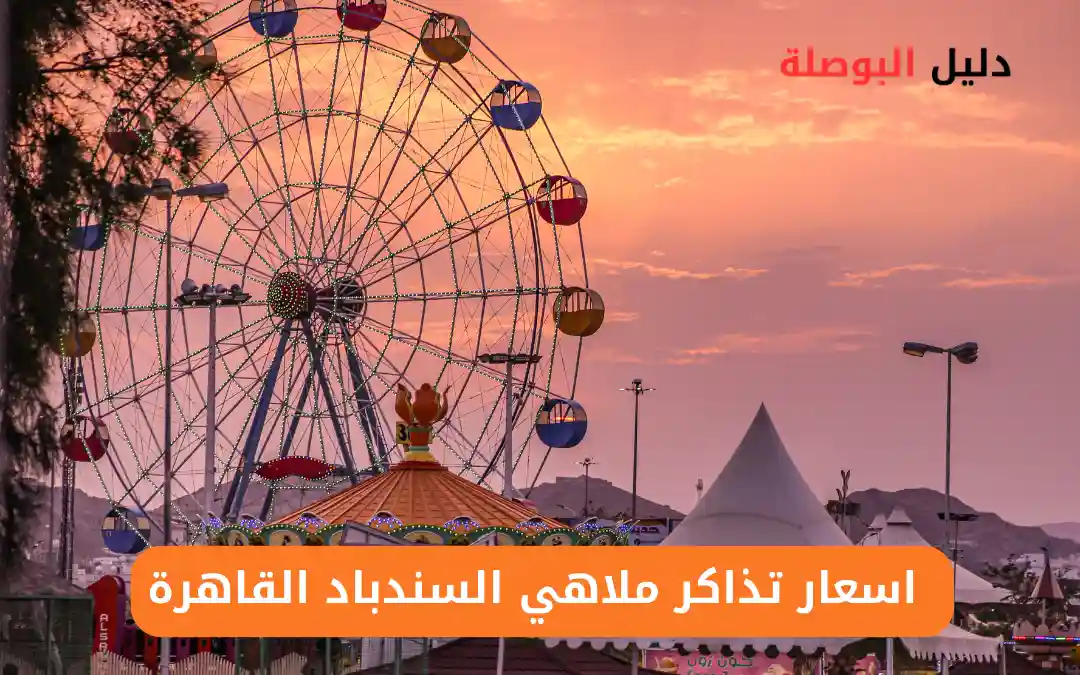 ملاهي السندباد القاهرة