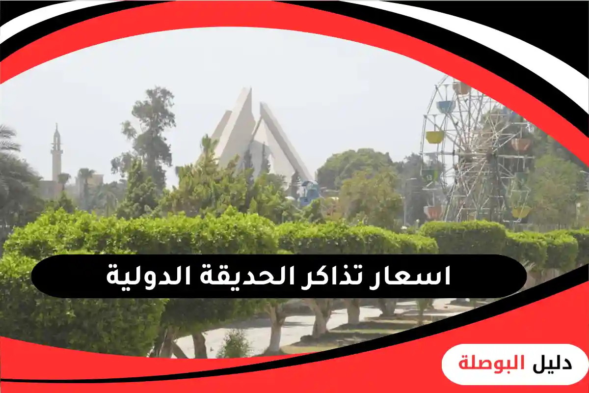 الحديقة الدولية