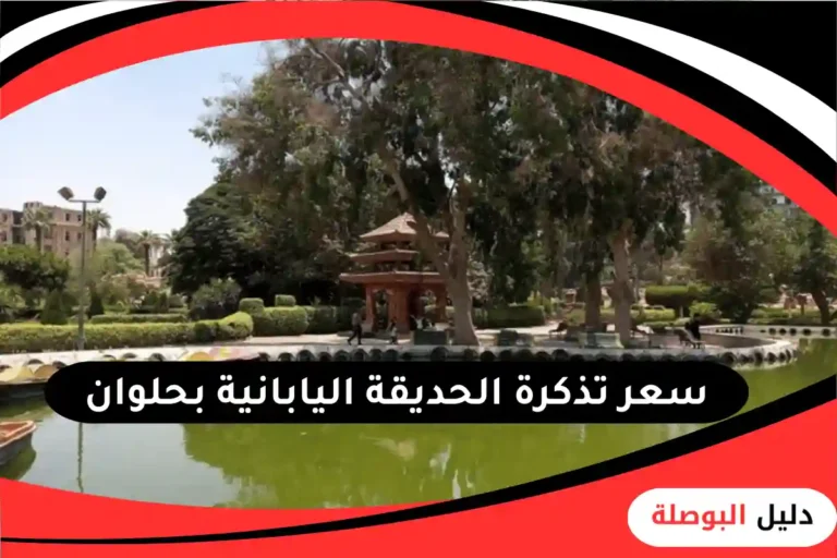 الحديقة اليابانية