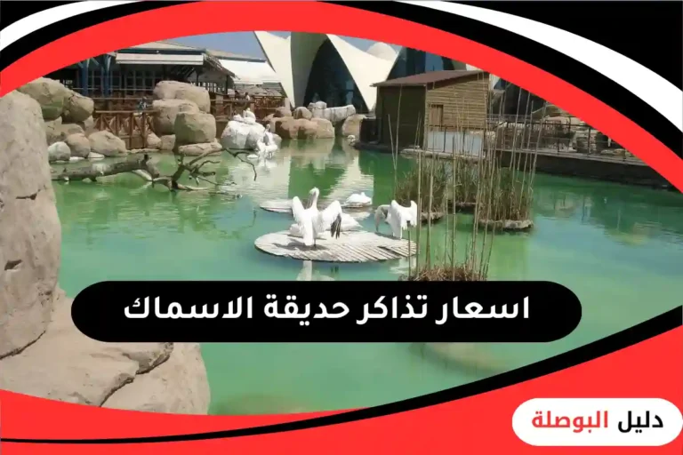 حديقة الاسماك