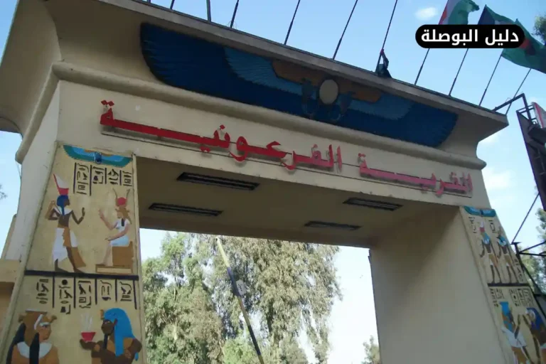 سعر دخول القرية الفرعونية