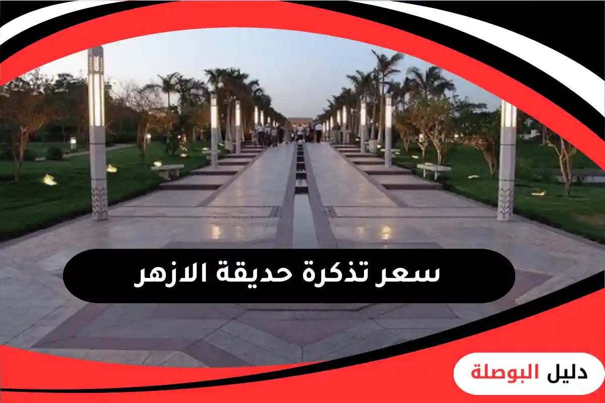 حديقة الازهر