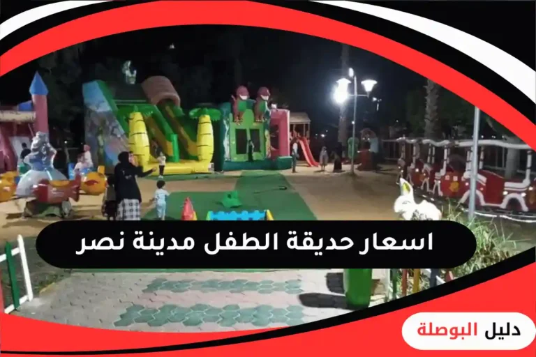 حديقة الطفل مدينة نصر