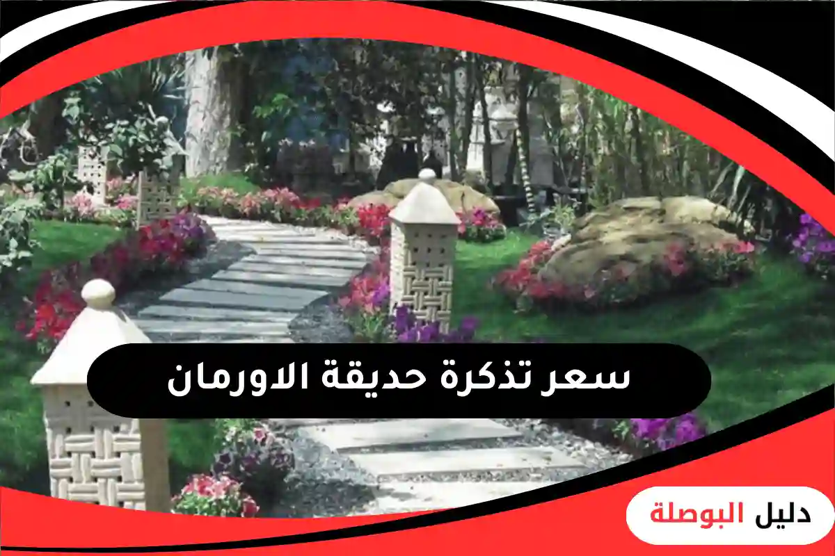 حديقة الاورمان