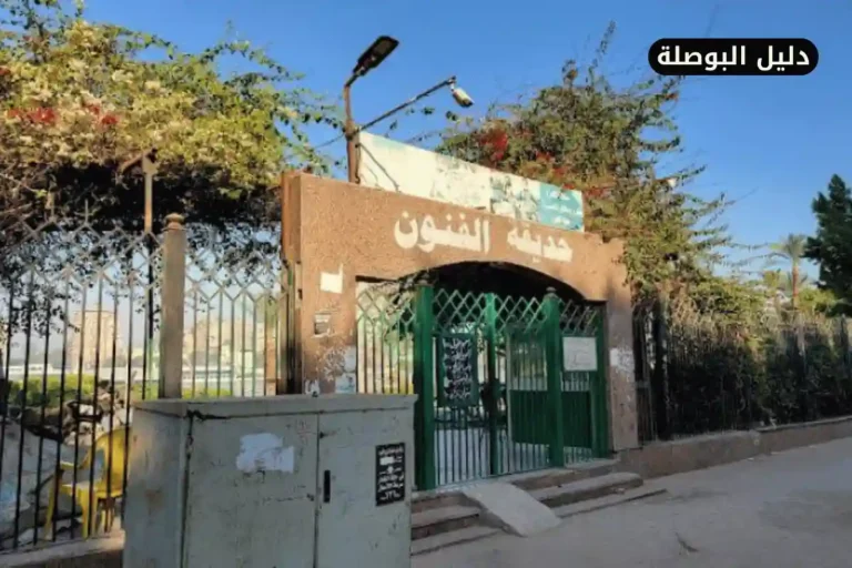 حديقة الفنون