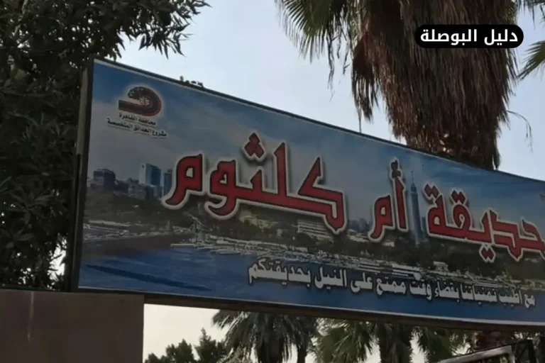 حديقة ام كلثوم