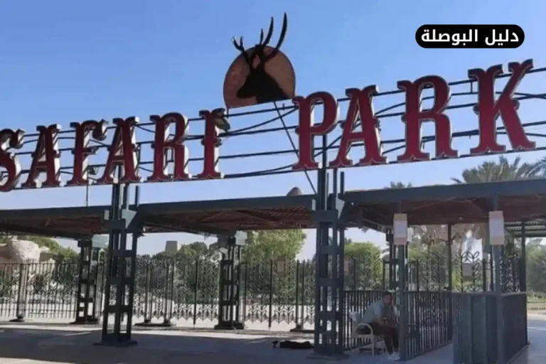 سفاري بارك الجيزة