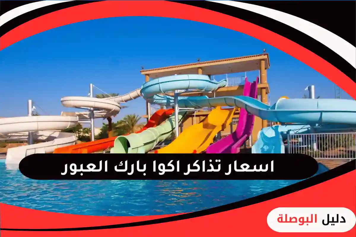 اكوا بارك العبور